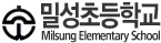 밀성초등학교